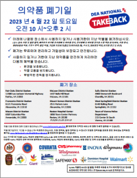 Drug Take Back Day Printable Flyer - Korean