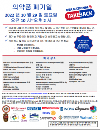 Drug Take Back Day Printable Flyer - Korean