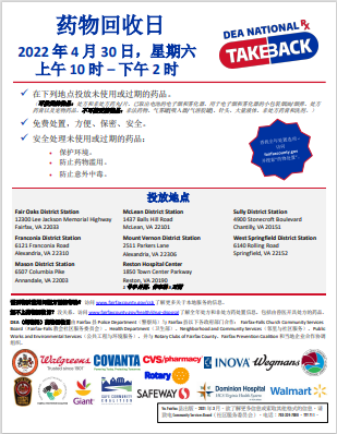 Drug Take Back Day Printable Flyer - Chinese