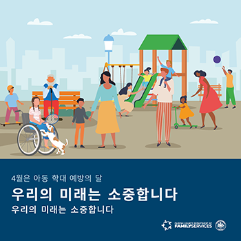 4월은 아동 학대 예방의 달 (Image 1)