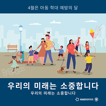 4월은 아동 학대 예방의 달 (Image 2)