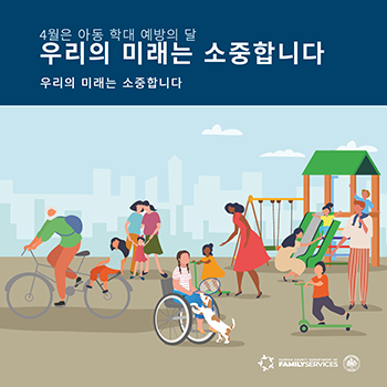 4월은 아동 학대 예방의 달 (Image 3)