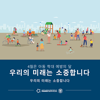 4월은 아동 학대 예방의 달 (Image 4)