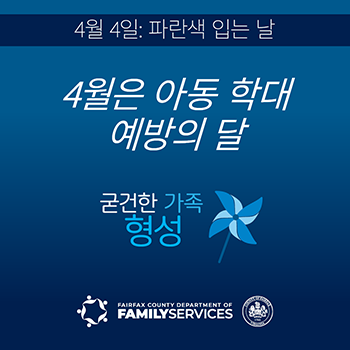 4월은 아동 학대 예방의 달 (Wear Blue Day)
