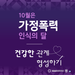 Domestic Violence Awareness Month - Korean Graphic 1