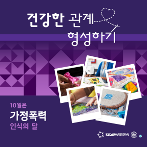 Domestic Violence Awareness Month - Korean Graphic 3