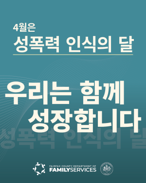 April is Sexual Assault Awareness Month: Together We Thrive (Korean Image 2)