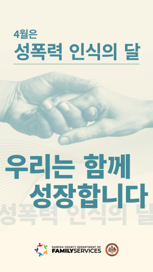 April is Sexual Assault Awareness Month: Together We Thrive (Korean Image 3)