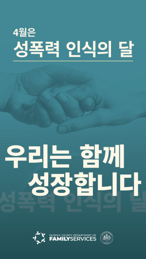 April is Sexual Assault Awareness Month: Together We Thrive (Korean Image 4)