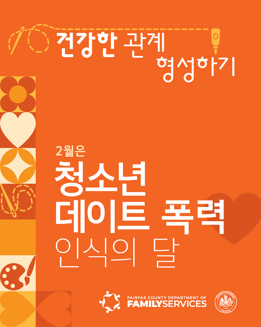 Teen Dating Violence Awareness Month (Korean Graphic 1)