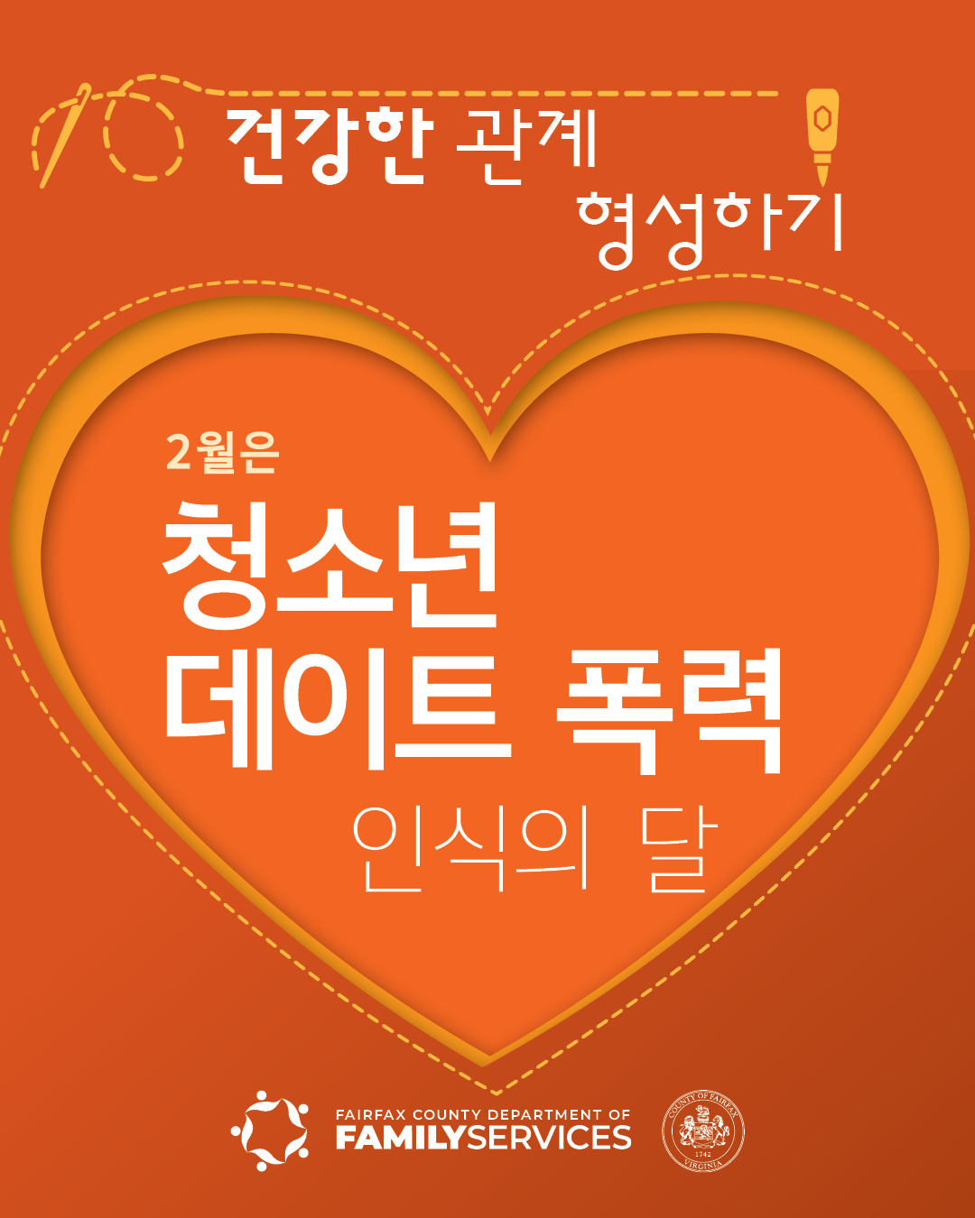 Teen Dating Violence Awareness Month (Korean Graphic 2)