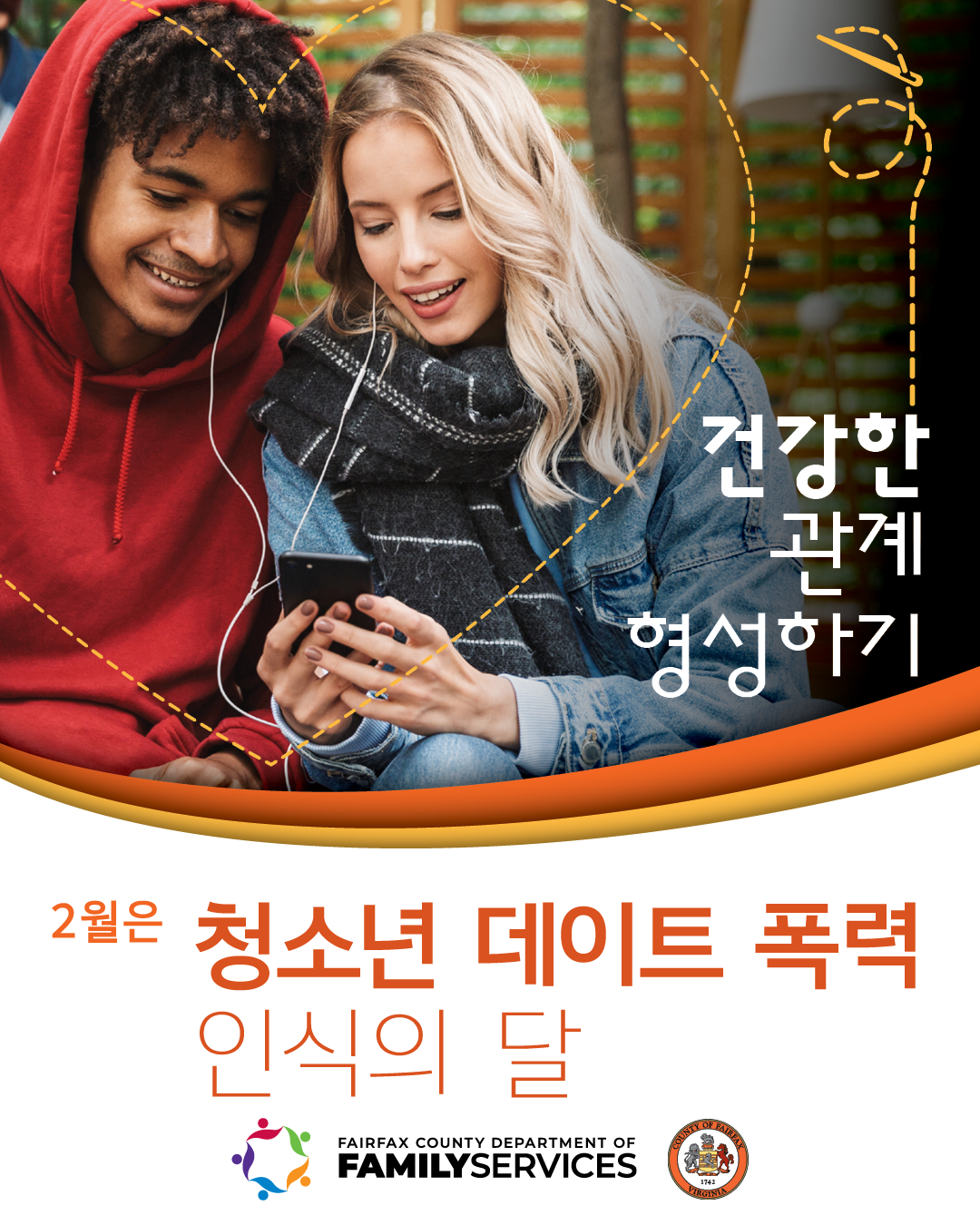 Teen Dating Violence Awareness Month (Korean Graphic 3)