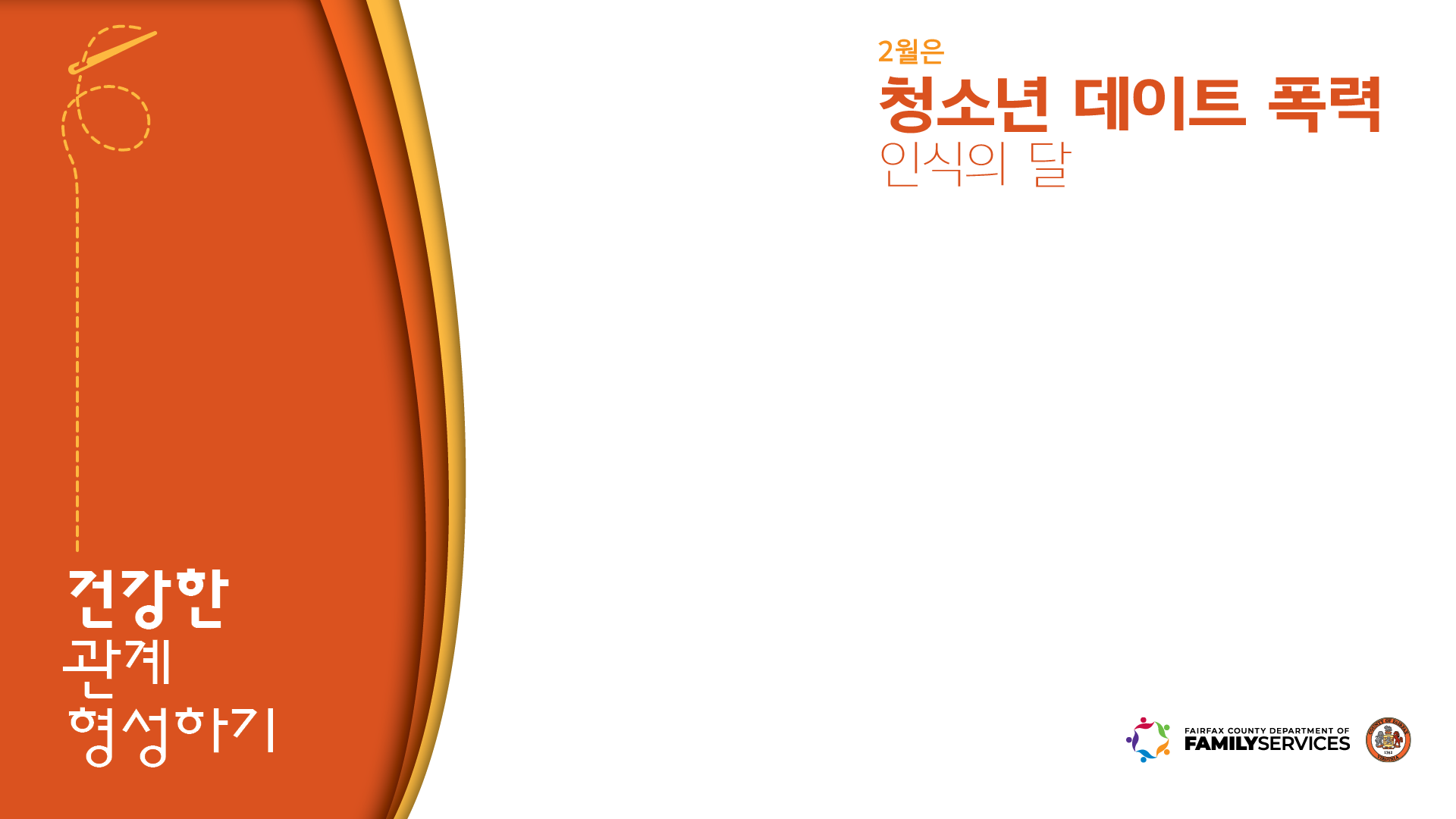 Teen Dating Violence Awareness Month (Zoom/MS Background Korean 2)
