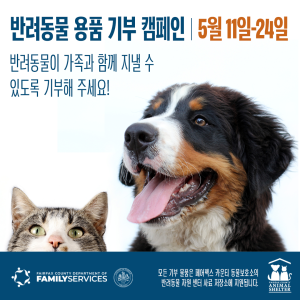 Pet Supply Drive 2025-Social Media Image 1 (Korean)
