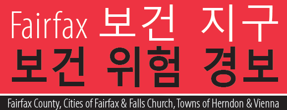 Fairfax 보건 지구 보건 위험 경보