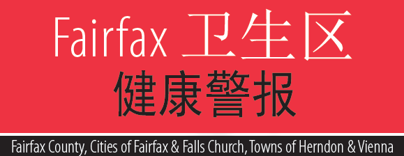 Fairfax 卫生区 健康警报